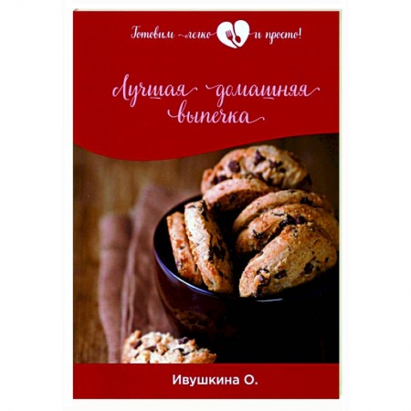 Выпечка, десерты, книга Лучшая домашняя выпечка