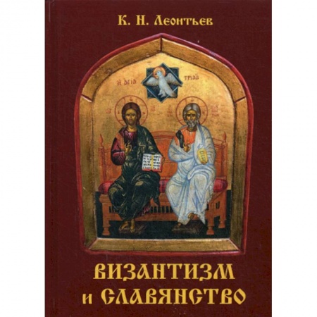 Религиоведение. История религий, книга Византизм и славянство