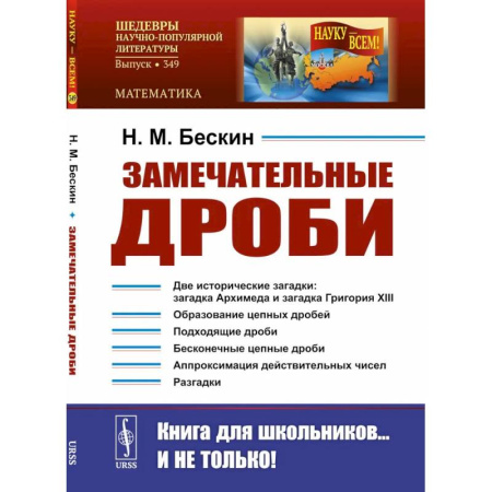 Естественные науки, книга Замечательные дроби. Вып. № 349