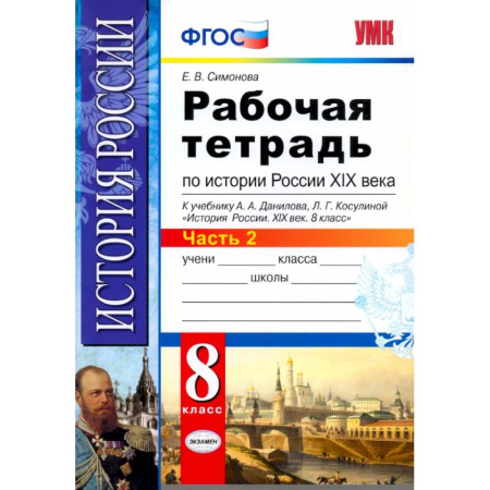 Школьникам и абитуриентам, книга История России XIX века. 8 класс. Рабочая тетрадь к учебнику А.А. Данилова. Часть 2. ФГОС