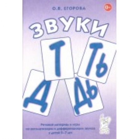Книги, книга Звуки Т, Ть, Д, Дь. Речевой материал и игры по автоматизации и дифференциации звуков у детей 5-7 лет