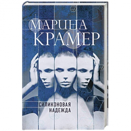 Детективы, триллеры, книга Силиконовая надежда