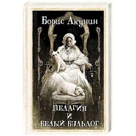 Детективы, триллеры, книга Пелагия и белый бульдог