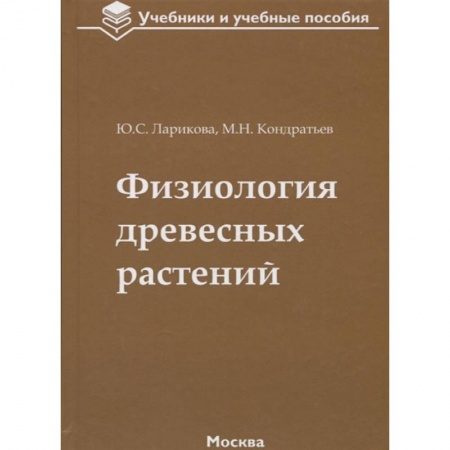 Естественные науки, книга Физиология древесных растений. Учебное пособие