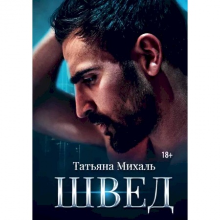 Любовный роман, книга Швед