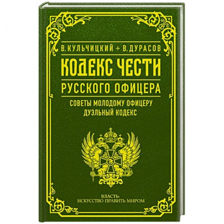 Военное дело. Оружие. Спецслужбы, книга Кодекс чести русского офицера