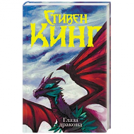 книга Глаза дракона с доставкой по Франции Фантастика, фэнтези, книга Глаза дракона