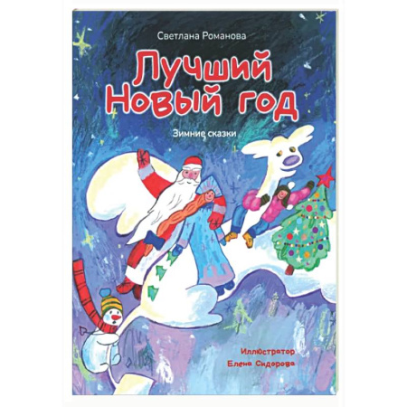 Сказки, книга Лучший Новый Год. Зимние сказки