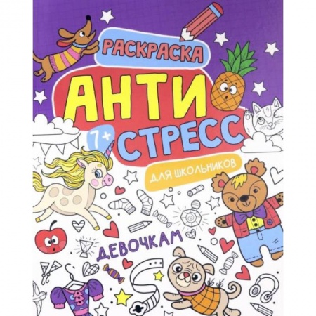 Досуг, творчество и кулинария, книга Антистресс для школьников. Девочкам