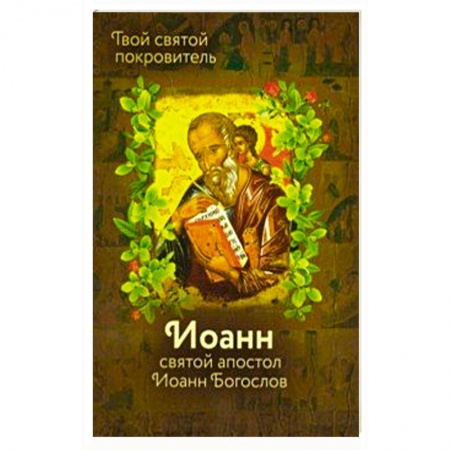 Православие, книга Святой Иоанн Богослов и архимандрит Иоанн