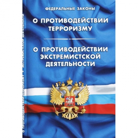 Общественные и гуманитарные науки, книга Федеральный закон 'О противодействии терроризму'. Федеральный закон 'О противодействии экстремистской деятельности'