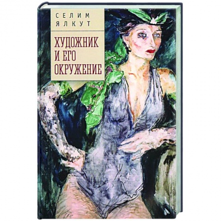 Классика, современная литература, книга Художник и его окружение