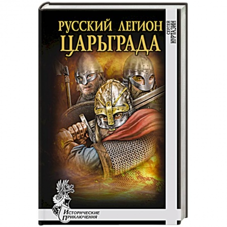 Книги, книга Русский легион Царьграда