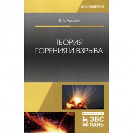 Студентам и аспирантам, книга Теория горения и взрыва. Учебное пособие