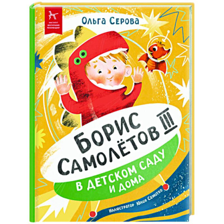 Проза для детей, книга Борис Самолетов Третий в детском саду и дома