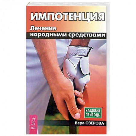 Популярная и нетрадиционная медицина, книга Импотенция. Лечение народными средствами