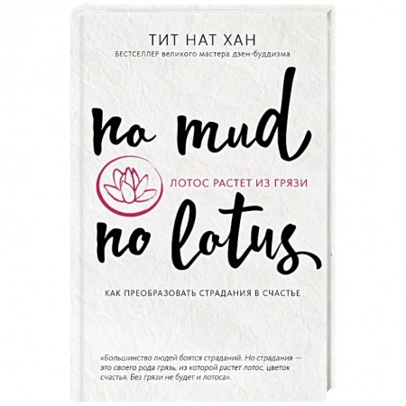 Общественные и гуманитарные науки, книга Лотос растет из грязи. Как преобразовать страдания в счастье