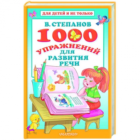 Книги, книга 1000 упражнений для развития речи