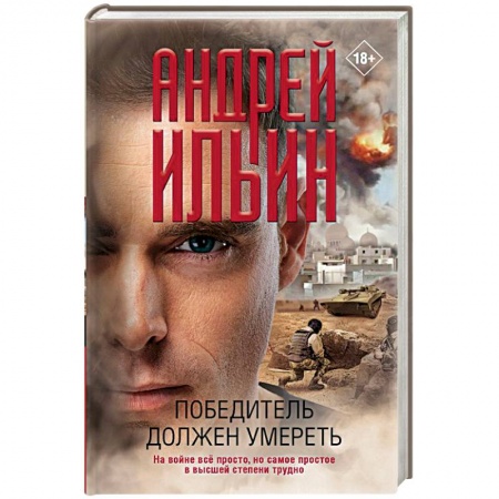 Детективы, триллеры, книга Победитель должен умереть