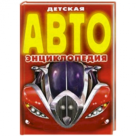 Книги, книга Детская АВТО энциклопедия