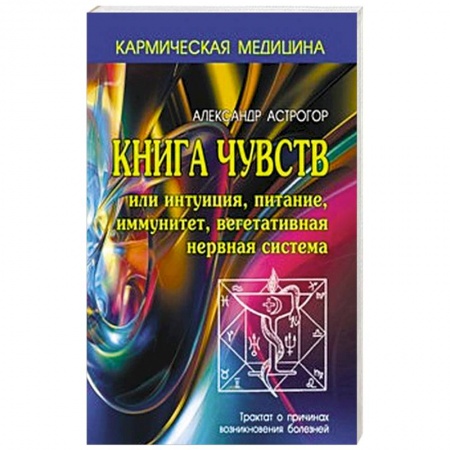 Книги, книга Книга чувств или интуиция, питание, иммунитет, вегетативная нервная система