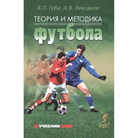 Спорт. Фитнес, книга Теория и методика футбола. Учебник