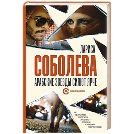 Детективы, триллеры, книга Арабские звезды сияют ярче