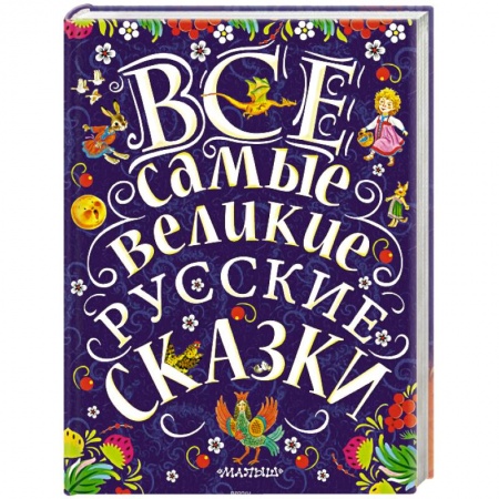 Книги, книга Все самые великие русские сказки