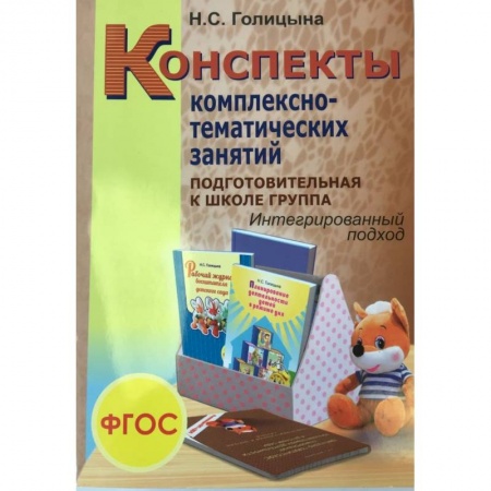 Дошкольникам, книга Конспекты комплексно-тематических занятий. Подготовительная к школе группа. Интегрированный подход.