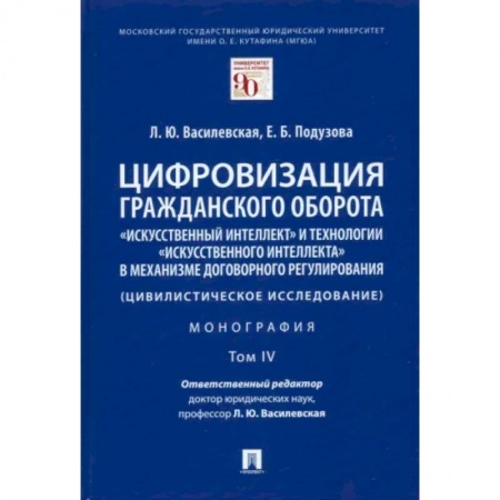 Общественные и гуманитарные науки, книга Цифровизация гражданского оборота. «Искусственный интеллект» и технологии искусственного интеллекта