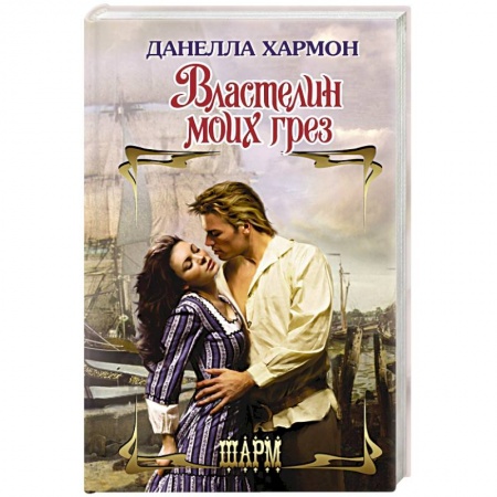 Любовный роман, книга Властелин моих грез