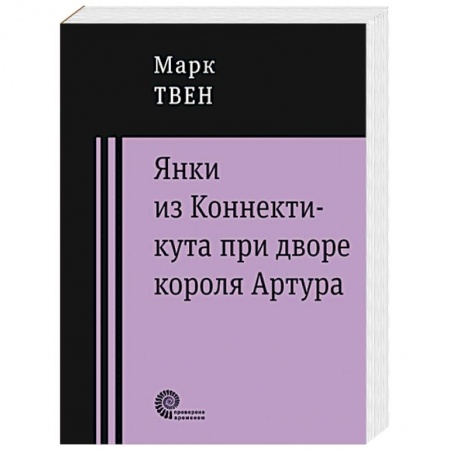 Книги, книга Янки из Коннектикута при дворе короля Артура