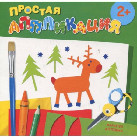 Досуг, творчество и кулинария, книга Лесные животные. Простая аппликация