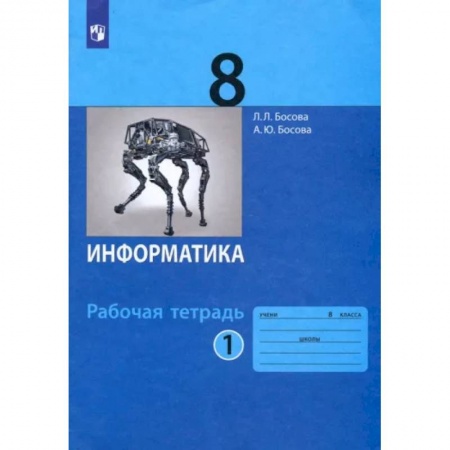Школьникам и абитуриентам, книга Информатика. 8 класс. Рабочая тетрадь. В 2-х частях. Часть 1. ФГОС