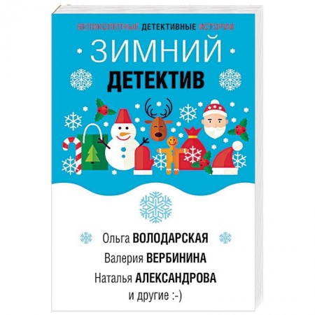 Детективы, триллеры, книга Зимний детектив