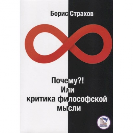 Общественные и гуманитарные науки, книга Почему? Или Критика философской мысли