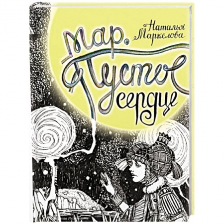 Фантастика, фэнтези, книга Мар. Пустое сердце