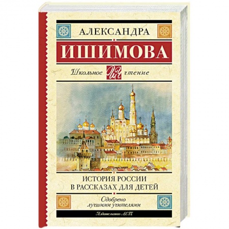 Проза для детей, книга История России в рассказах для детей