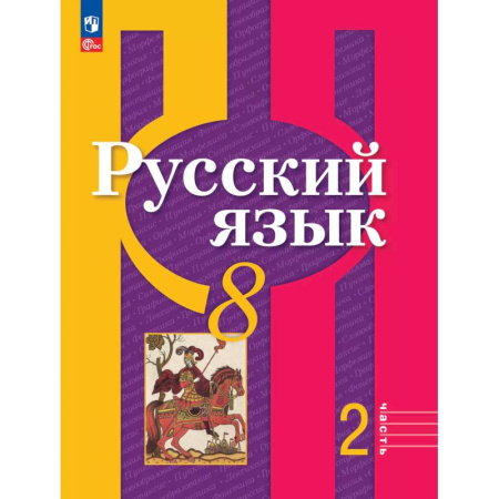 Школьникам и абитуриентам, книга Русский язык. 8 класс. Учебное пособие. В двух частях. Часть 2. ФГОС