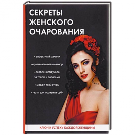 Красота. Этикет. Стиль, книга Секреты женского очарования
