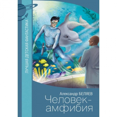 Проза для детей, книга Человек-амфибия