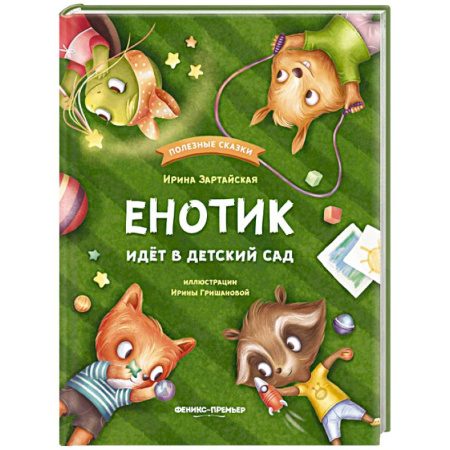 Сказки, книга Енотик идет в детский сад