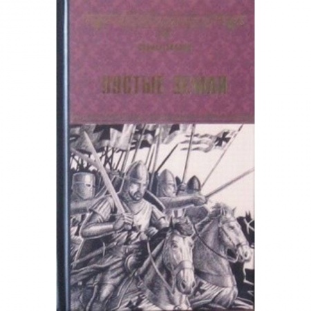 Книги, книга Пустые земли: роман