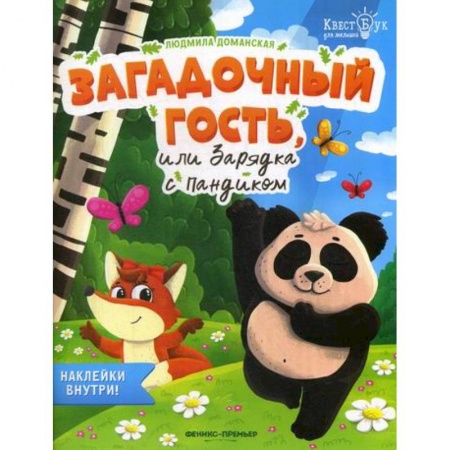 Дошкольникам, книга Загадочный гость, или Зарядка с Пандиком