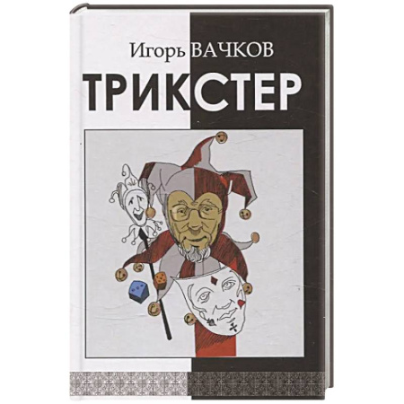 Классика, современная литература, книга Трикстер. Сборник стихотворений