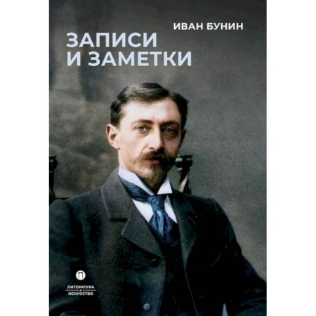 Классика, современная литература, книга Записи и заметкит