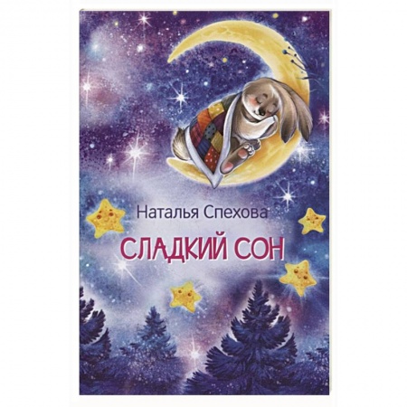 Сказки, книга Сладкий сон. Сказки