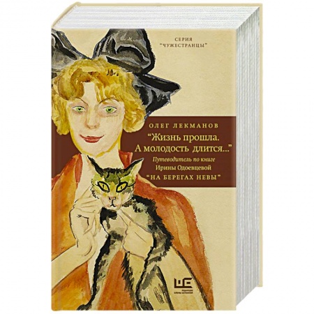 Общественные и гуманитарные науки, книга 'Жизнь прошла. А молодость длится...' Путеводитель по книге Ирины Одоевцевой 'На берегах Невы'