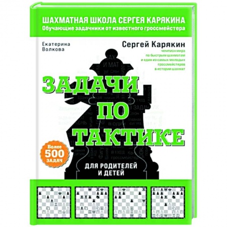 Спорт. Фитнес, книга Шахматы. Задачи по тактике. Более 500 задач