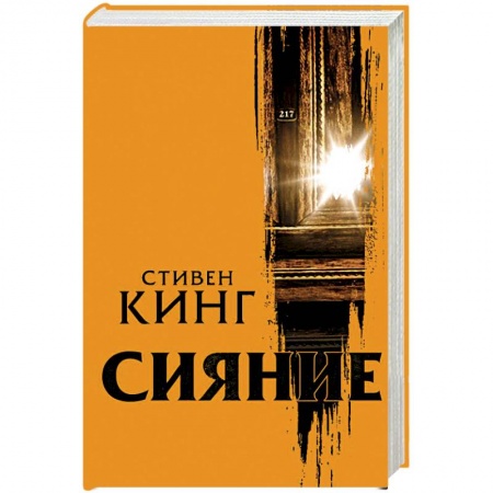 Фантастика, фэнтези, книга Сияние